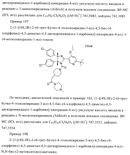 Хиральные цис-имидазолины (патент 2487127)