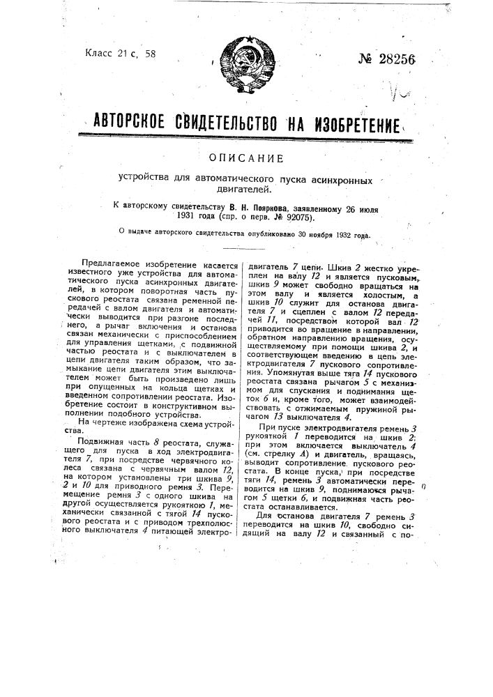 Устройство для автоматического пуска асинхронных двигателей (патент 28256)