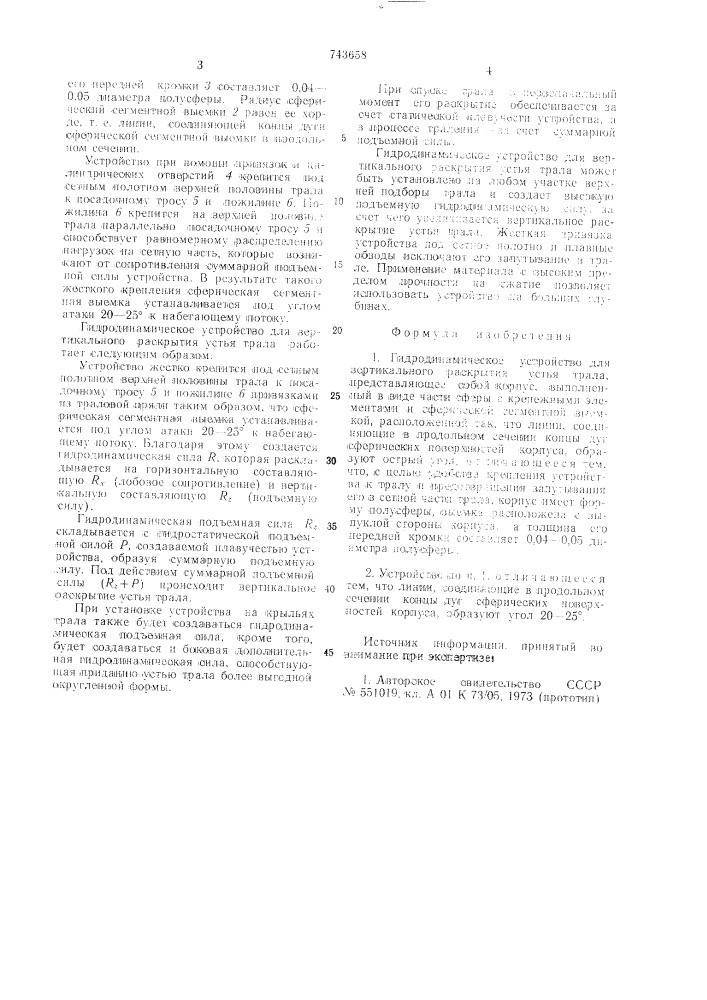 Гидродинамическое устройство для вертикального раскрытия устья трала (патент 743658)