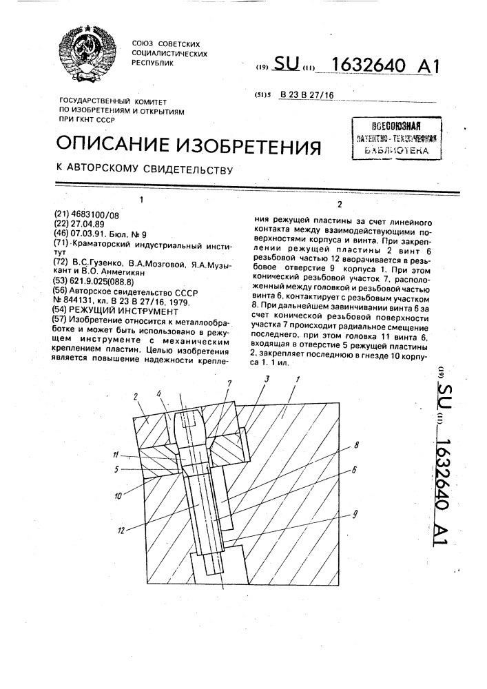 Режущий инструмент (патент 1632640)