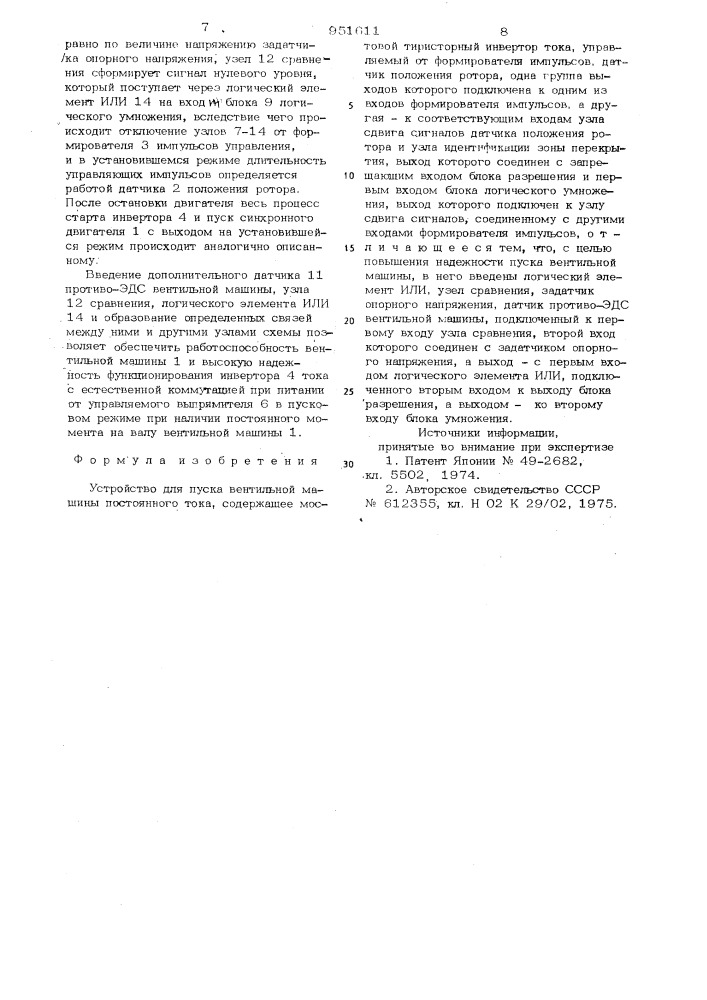 Устройство для пуска вентильной машины постоянного тока (патент 951611)