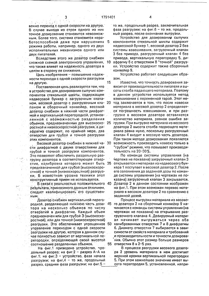 Устройство для дозирования сыпучих компонентов стекольной шихты (патент 1791401)