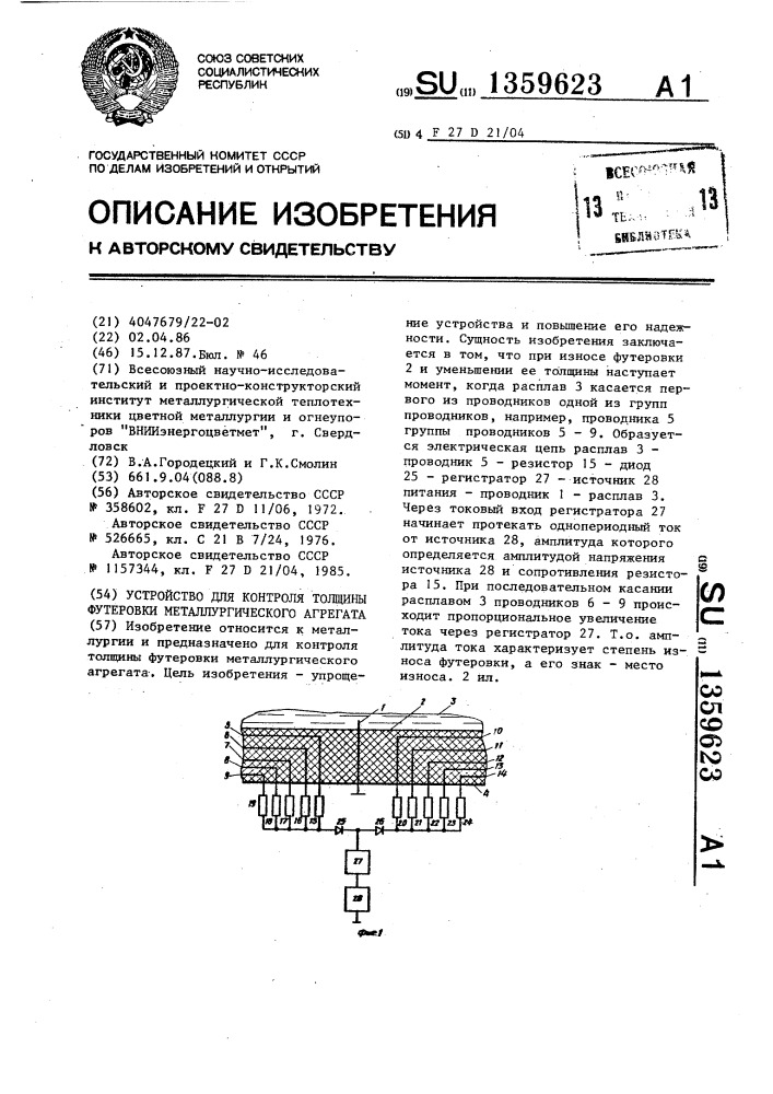 Устройство для контроля толщины футеровки металлургического агрегата (патент 1359623)