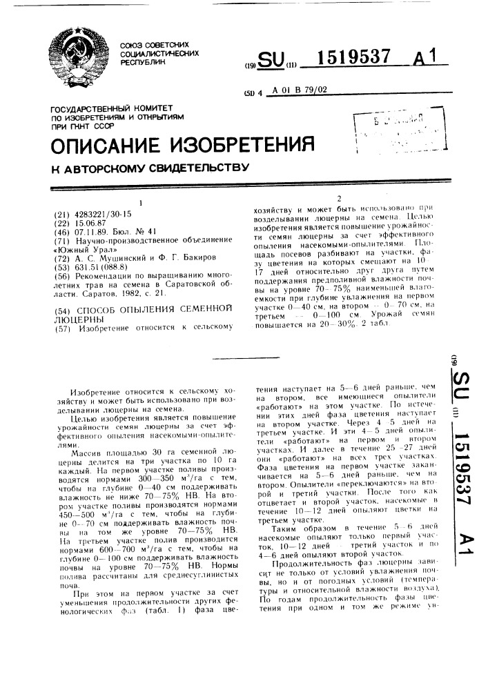 Способ опыления семенной люцерны (патент 1519537)