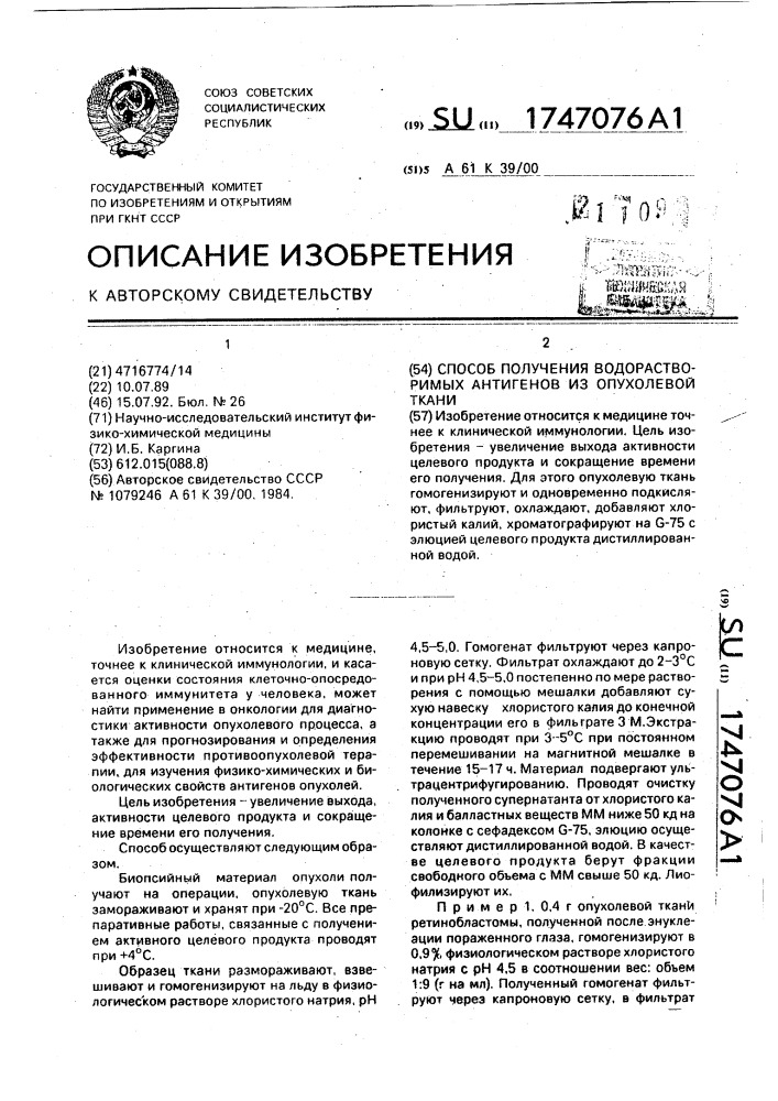 Способ получения водорастворимых антигенов из опухолевых тканей (патент 1747076)