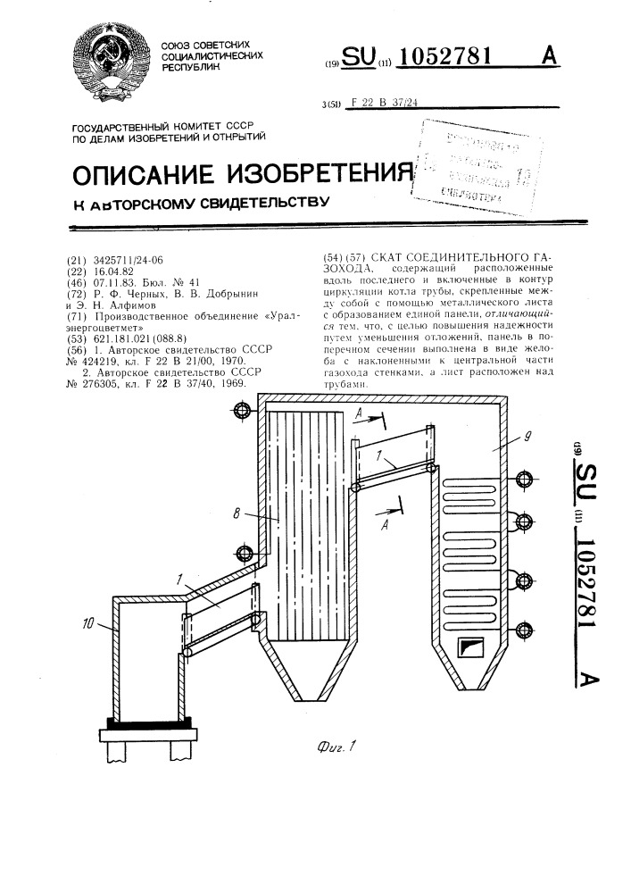 Скат соединительного газохода (патент 1052781)