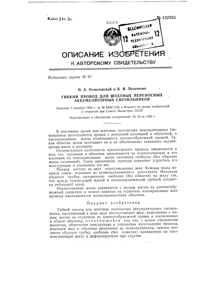 Гибкий провод для шахтных переносных аккумуляторных светильников (патент 132283)