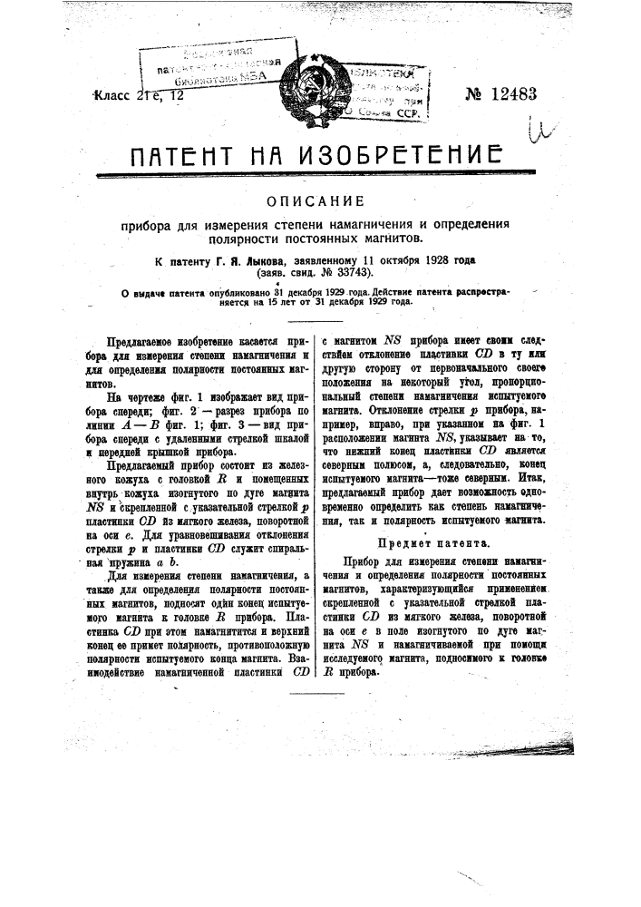 Прибор для измерения степени намагничивания и определения полярности постоянных магнитов (патент 12483)