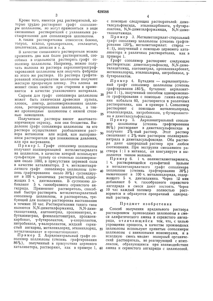 Способ получения прядильного раствора (патент 429588)