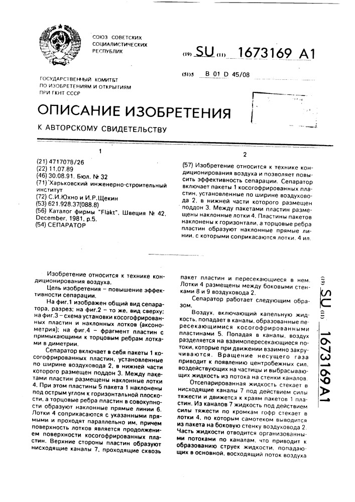 Сепаратор (патент 1673169)