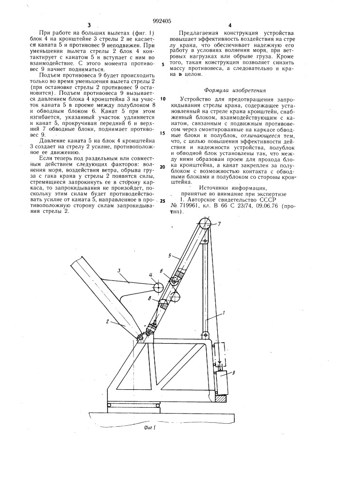 Устройство для предотвращения запрокидывания стрелы крана (патент 992405)