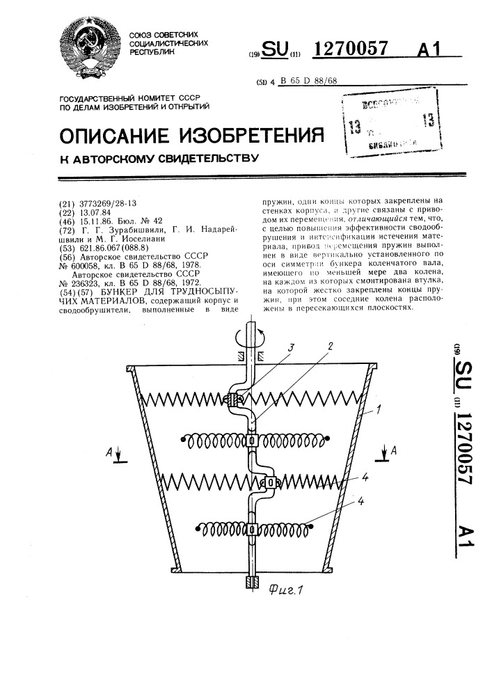 Бункер для трудносыпучих материалов (патент 1270057)