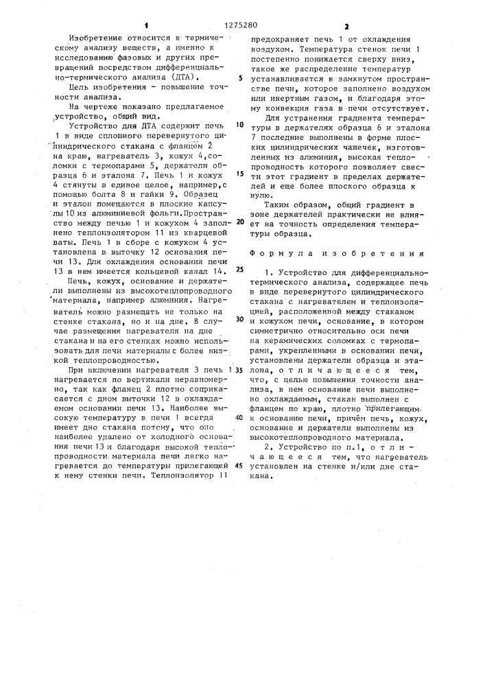 Устройство для дифференциально-термического анализа (патент 1275280)