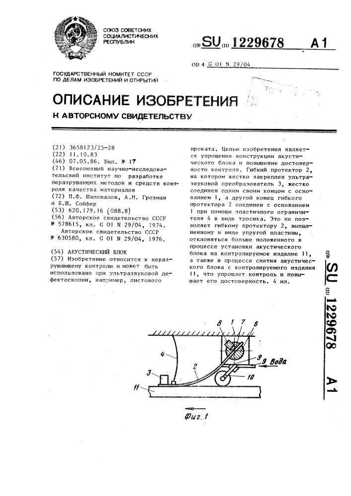 Акустический блок (патент 1229678)