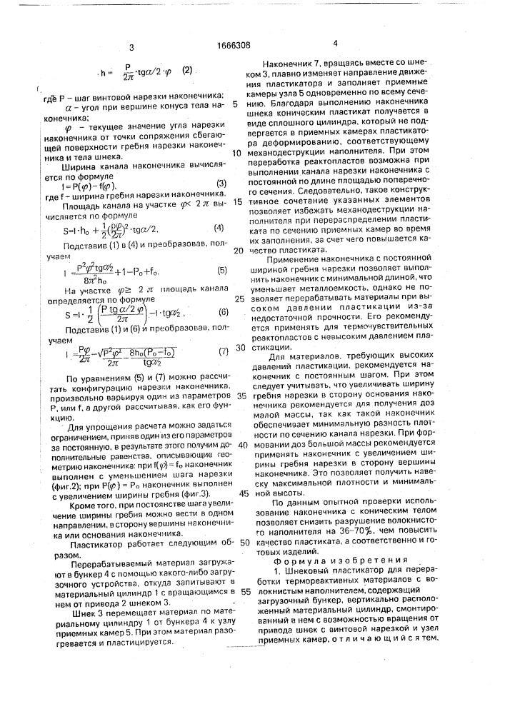 Шнековый пластикатор для переработки термореактивных материалов с волокнистым наполнителем (патент 1666308)