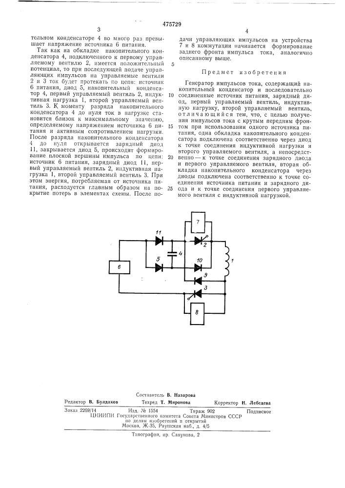 Генератор импульсов тока (патент 475729)