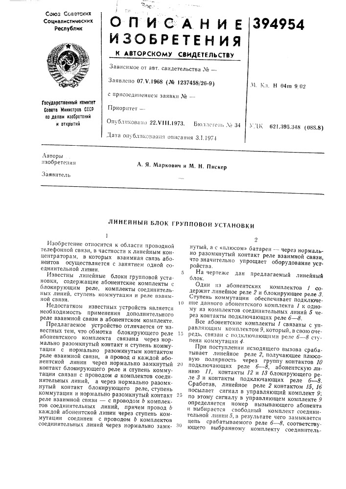 Линейный блок групповой установки (патент 394954)