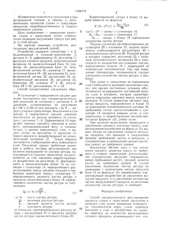 Способ автоматического регулирования процесса сушки и грануляции (патент 1408174)