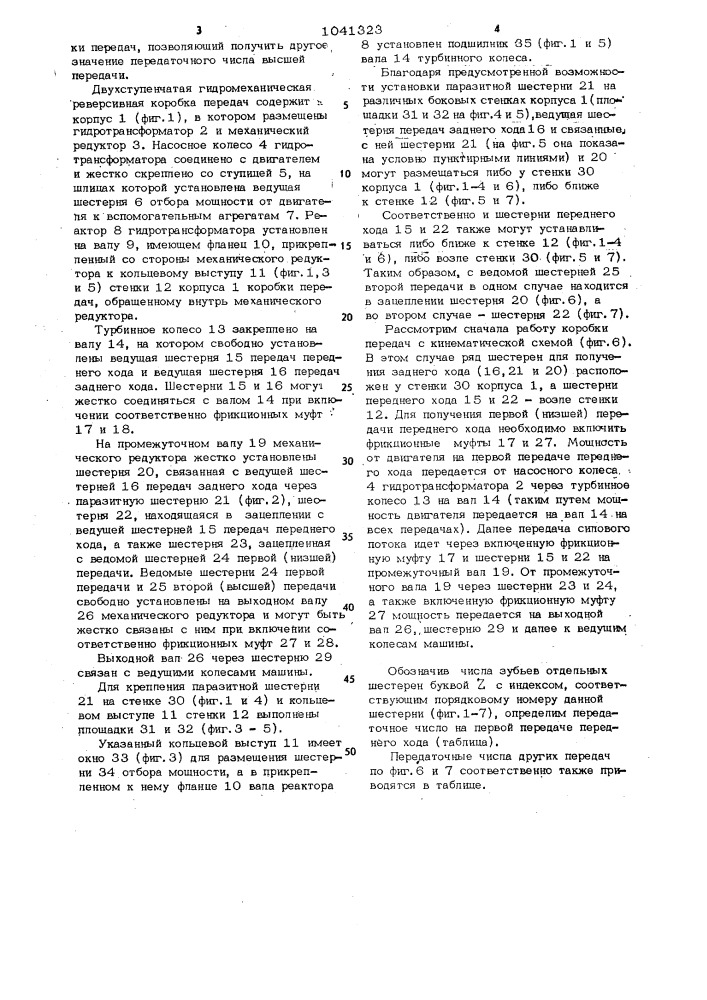 Двухступенчатая гидромеханическая реверсивная коробка передач (патент 1041323)