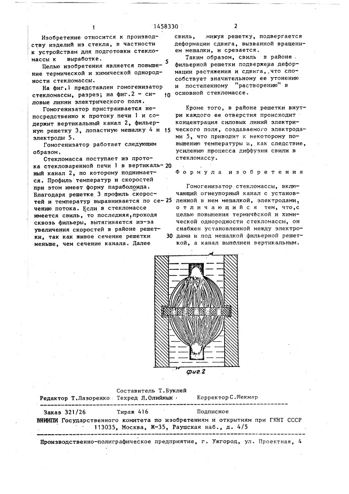 Гомогенизатор стекломассы (патент 1458330)