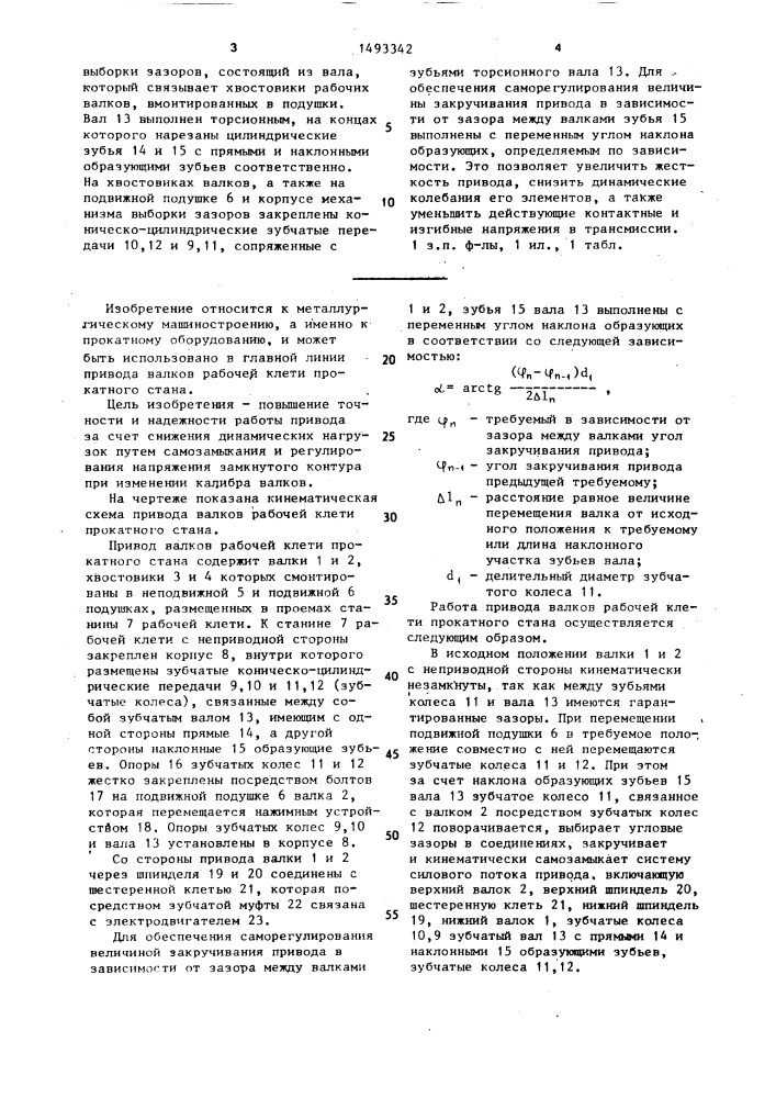 Привод валков рабочей клети прокатного стана (патент 1493342)