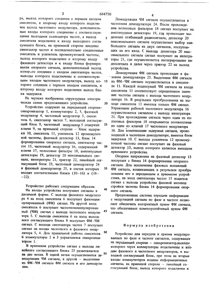 Устройство для передачи и приема модулированных по фазе и частоте сигналов (патент 684750)