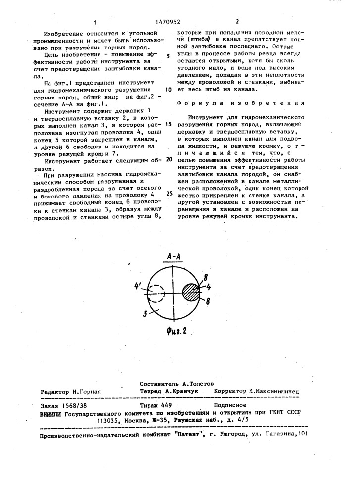 Инструмент для гидромеханического разрушения горных пород (патент 1470952)