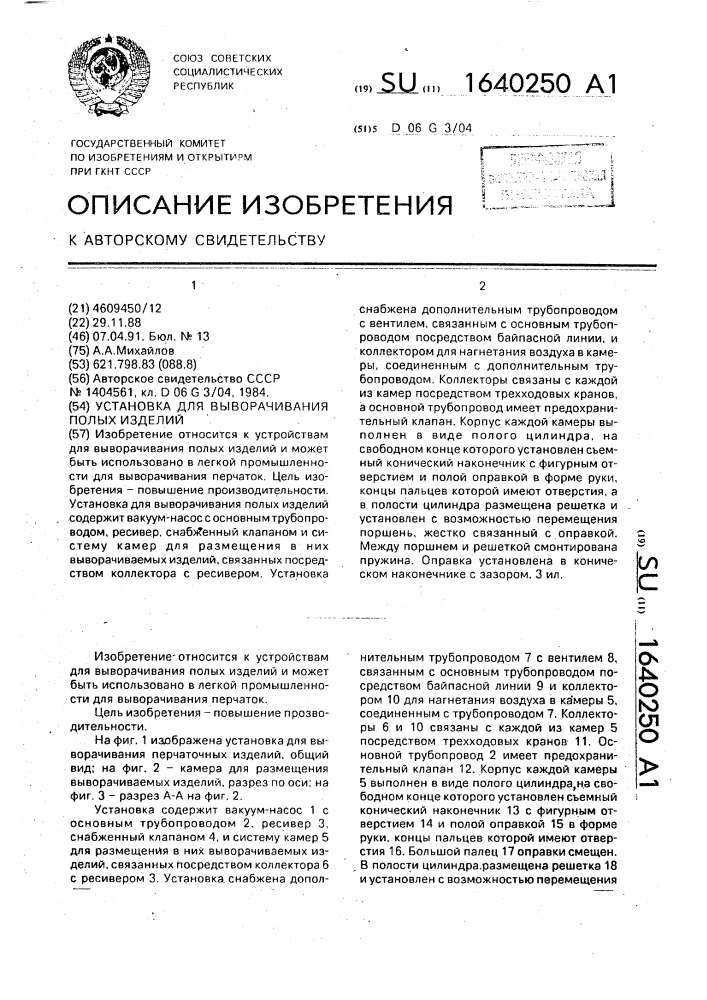 Установка для выворачивания полых изделий (патент 1640250)