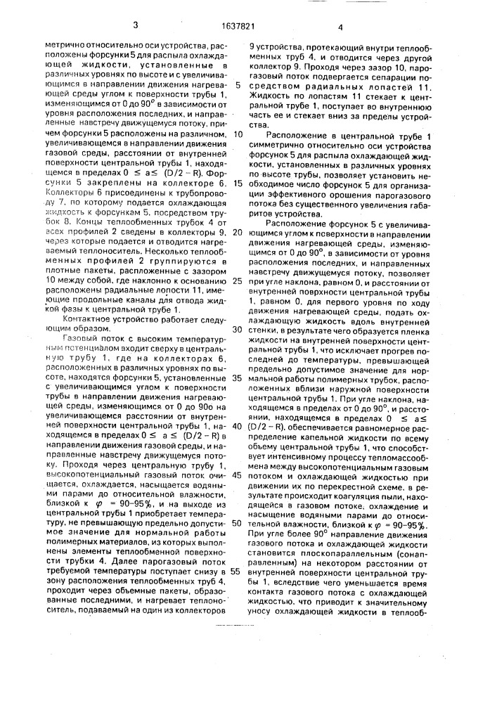 Контактное устройство для тепломассообменных аппаратов (патент 1637821)