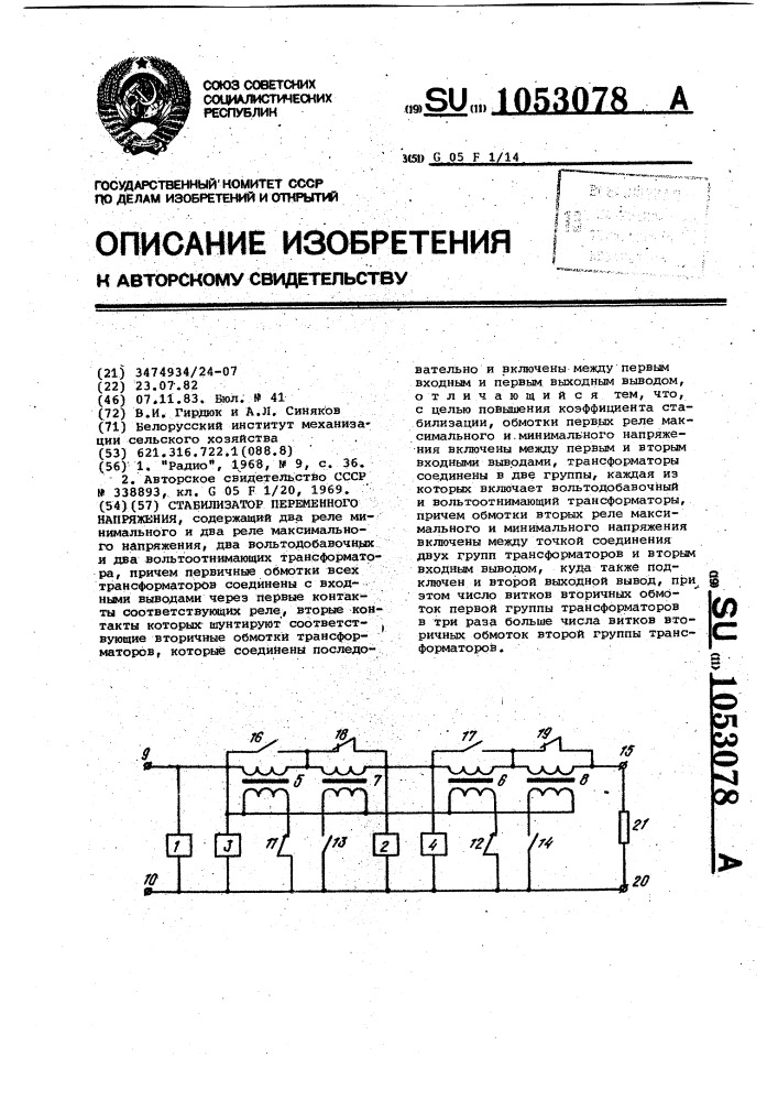 Стабилизатор переменного напряжения (патент 1053078)