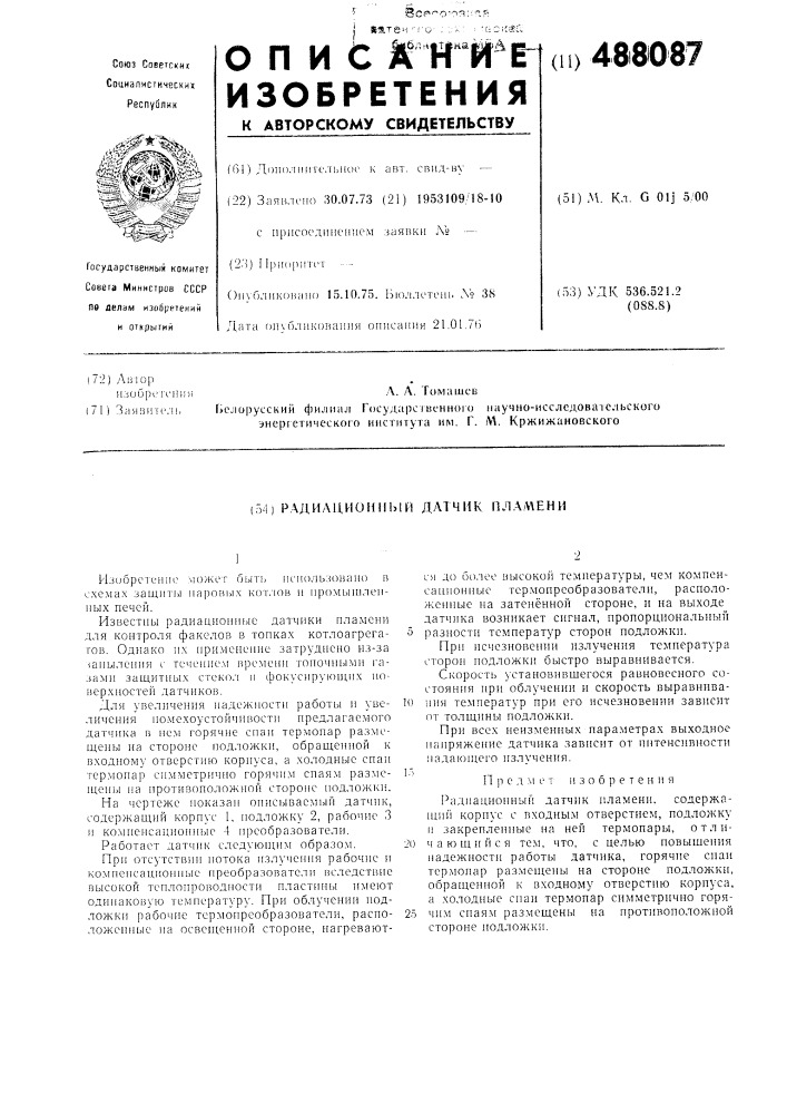 Радиационный датчик пламени (патент 488087)