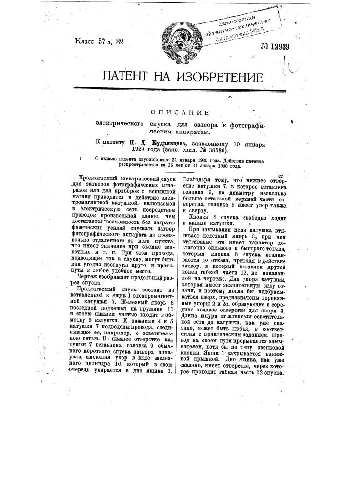 Электрический спуск для затвора к фотографическим аппаратам (патент 12939)