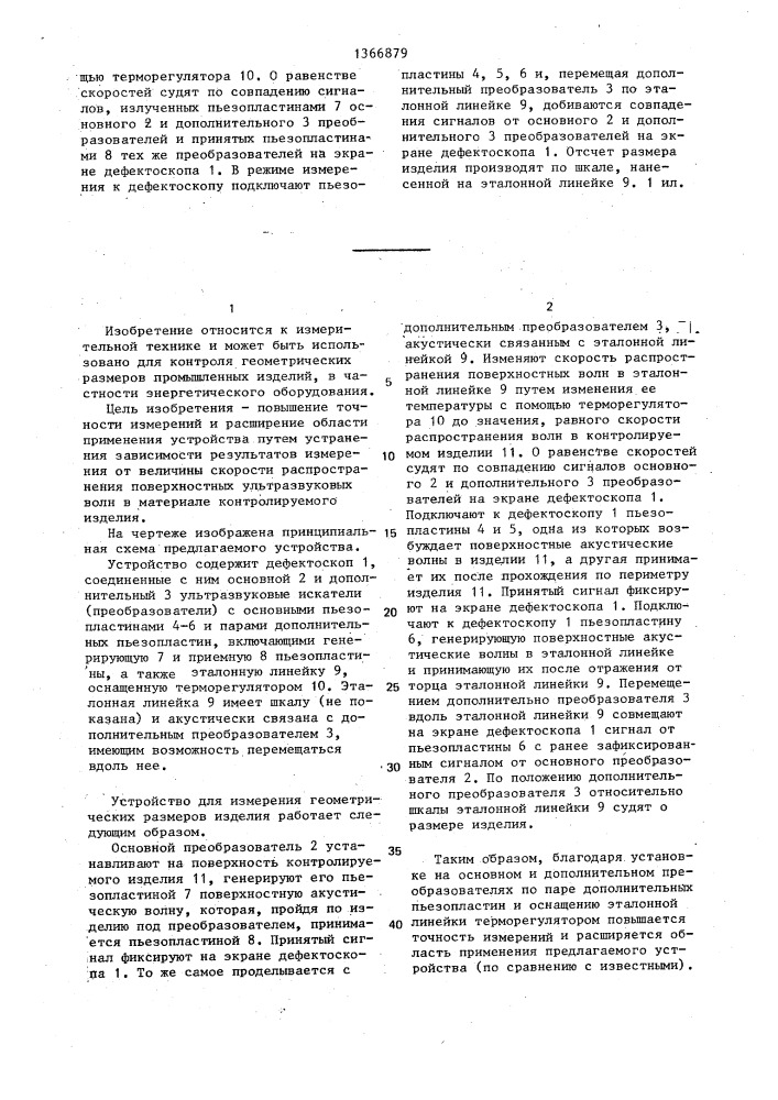 Устройство для измерения геометрических размеров изделия (патент 1366879)