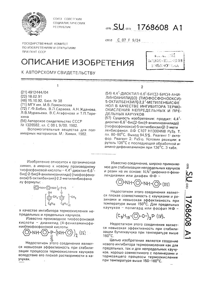 4,4 @ -диоктил-6,6 @ -бис[2-бис (4-анилиноанилидо) (тиофосфоноокси)-5-октилбензил]-2,2 @ -метиленбисфенол в качестве ингибитора термоокисления непредельных и предельных каучуков (патент 1768608)