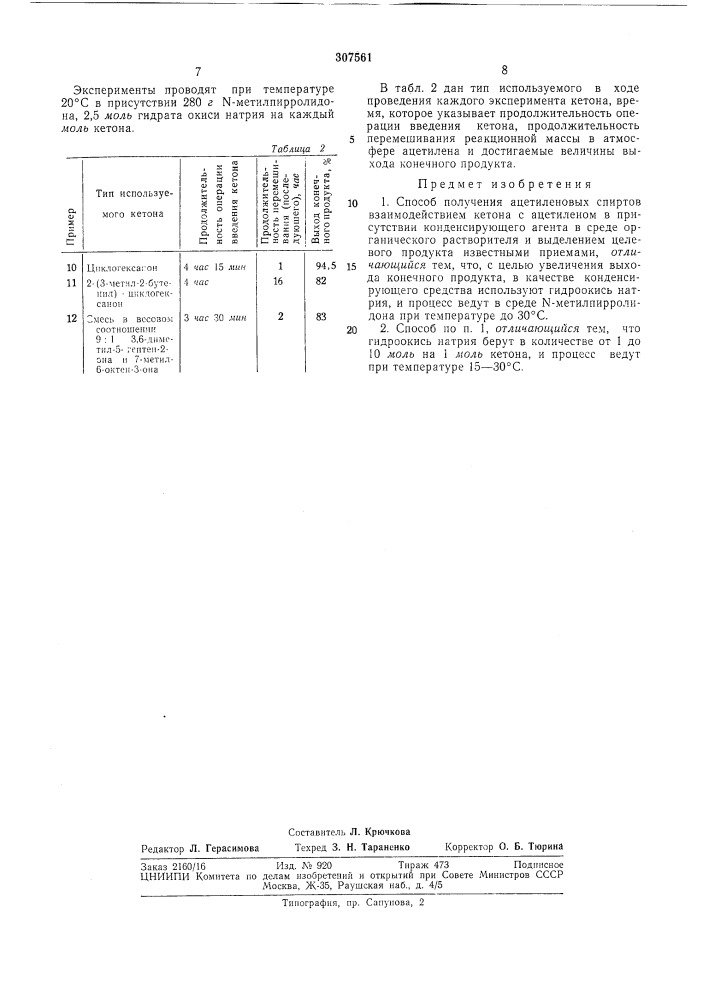 Способ получения ацетиленовых спиртов (патент 307561)