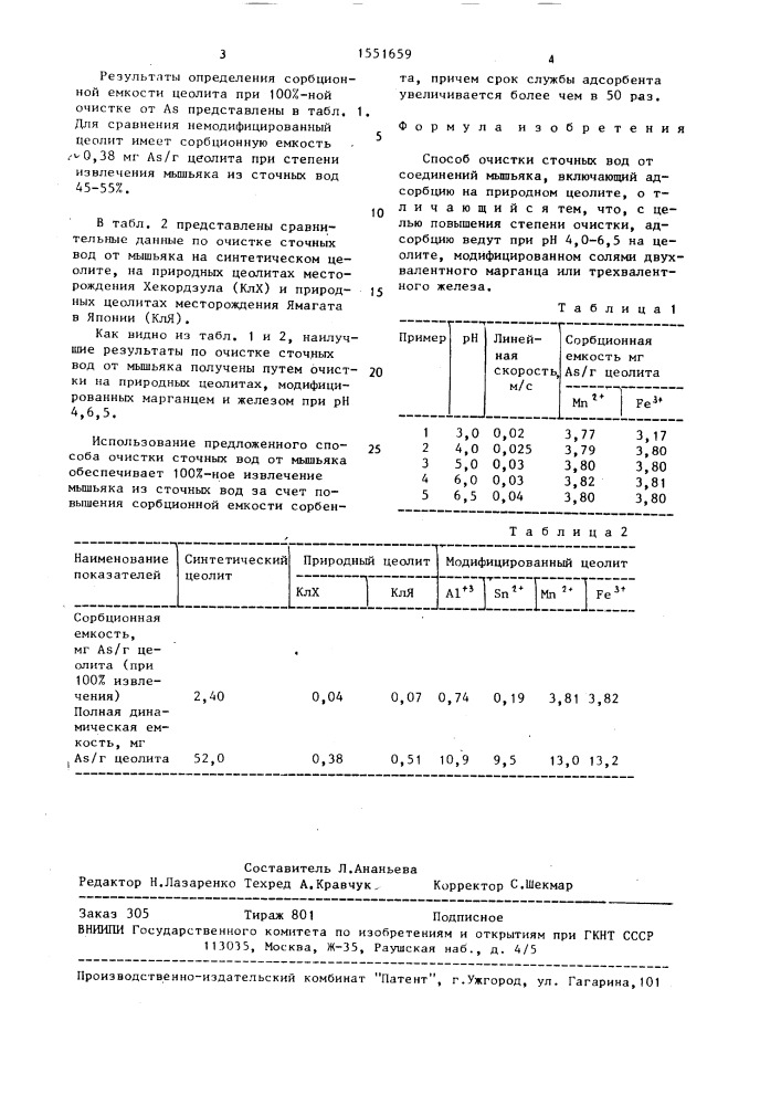 Способ очистки сточных вод от соединений мышьяка (патент 1551659)