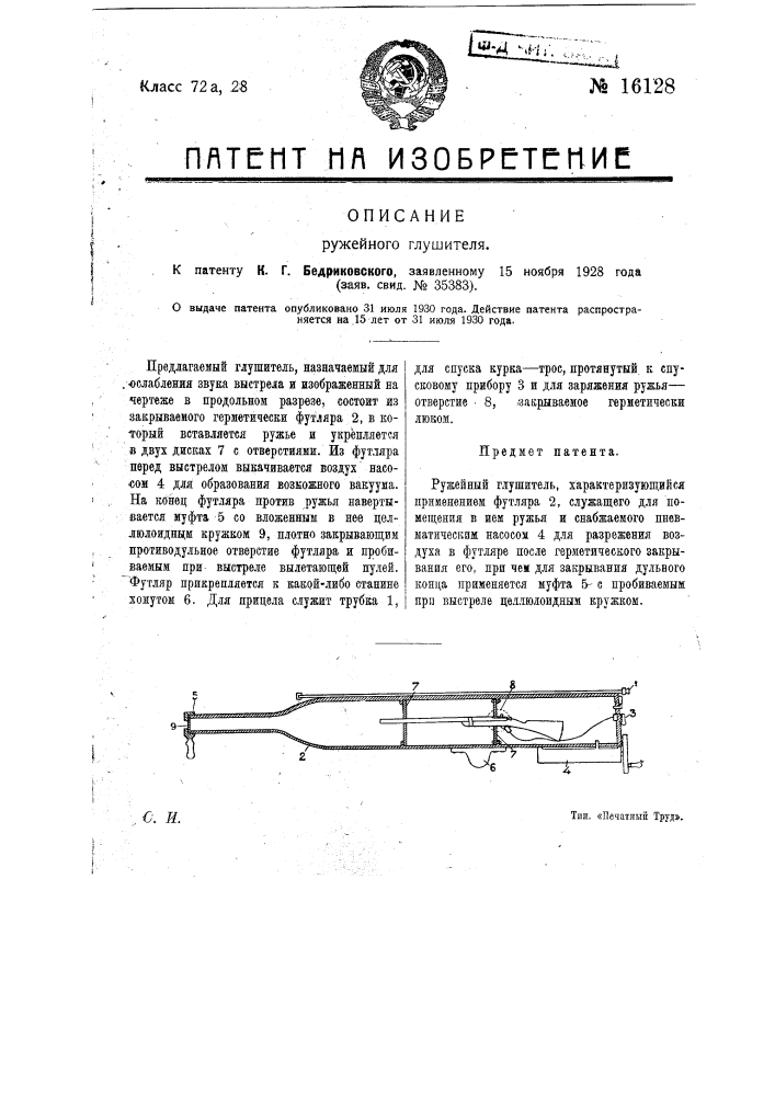 Ружейный глушитель (патент 16128)