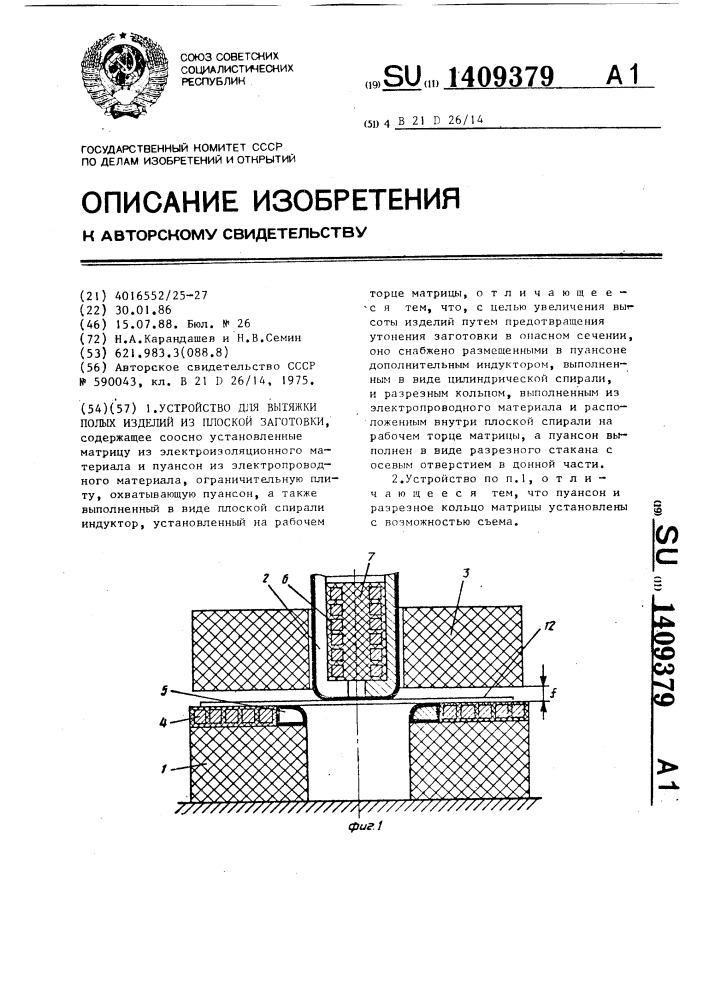 Устройство для вытяжки полых изделий из плоской заготовки (патент 1409379)