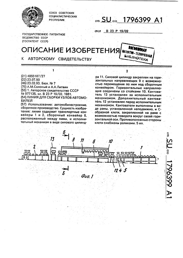 Линия для сборки узлов автомобилей (патент 1796399)