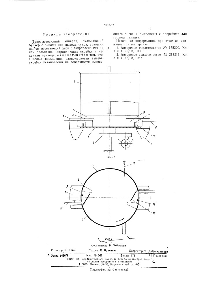 Туковысевающий аппарат (патент 561537)