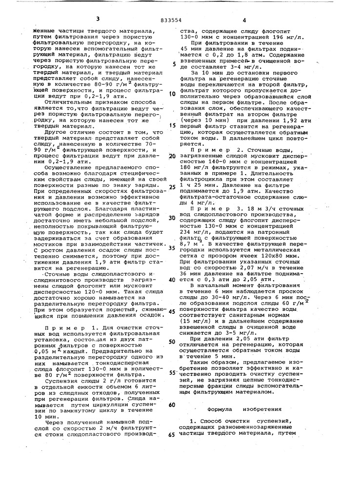 Способ очистки суспензий,содержащихразноименнозаряженные частицы твердогоматериала (патент 833554)