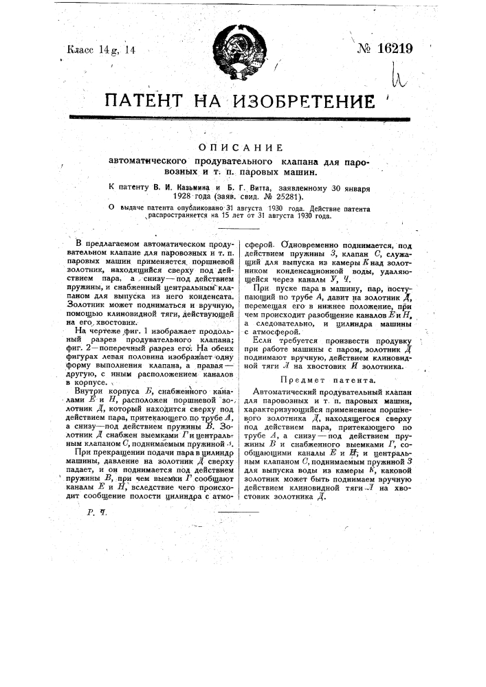 Автоматический продувательный клапан для паровозных и т.п. паровых машин (патент 16219)