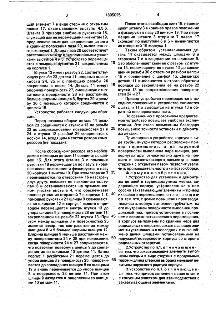 Устройство для установки и демонтажа деталей в труднодоступных местах (патент 1805025)