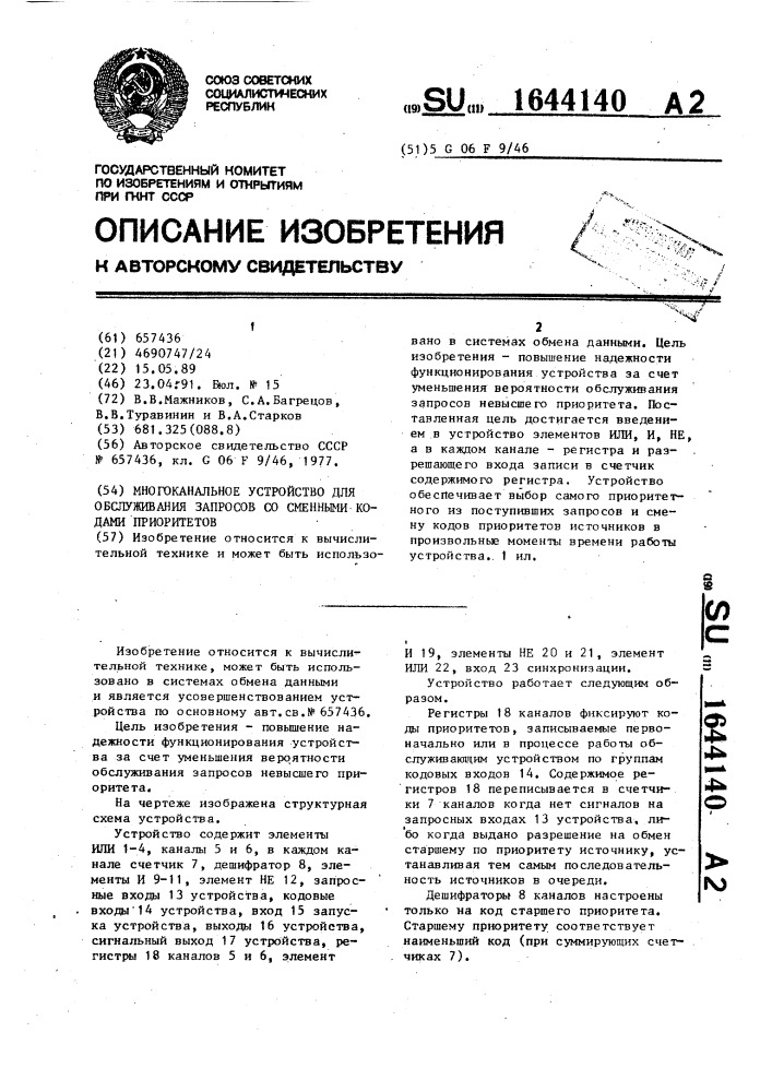 Многоканальное устройство для обслуживания запросов со сменными кодами приоритетов (патент 1644140)