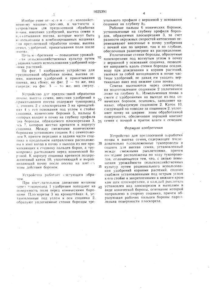 Устройство для предпосевной обработки почвы и высева семян (патент 1625391)