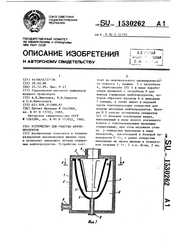 Устройство для очистки нефтепродуктов (патент 1530262)