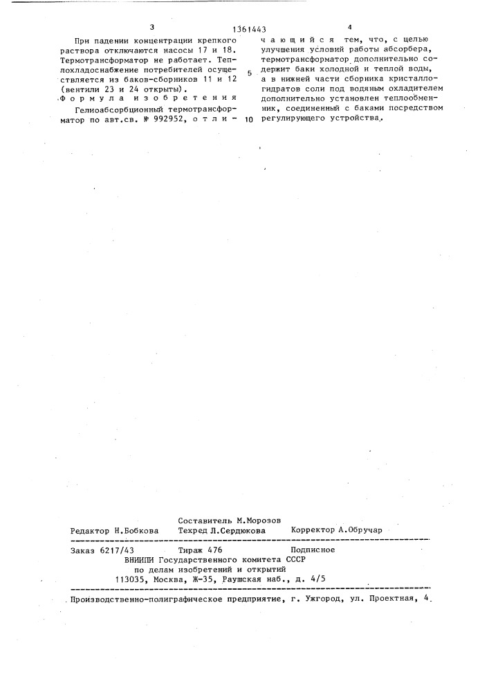 Гелиоабсорбционный термотрансформатор (патент 1361443)