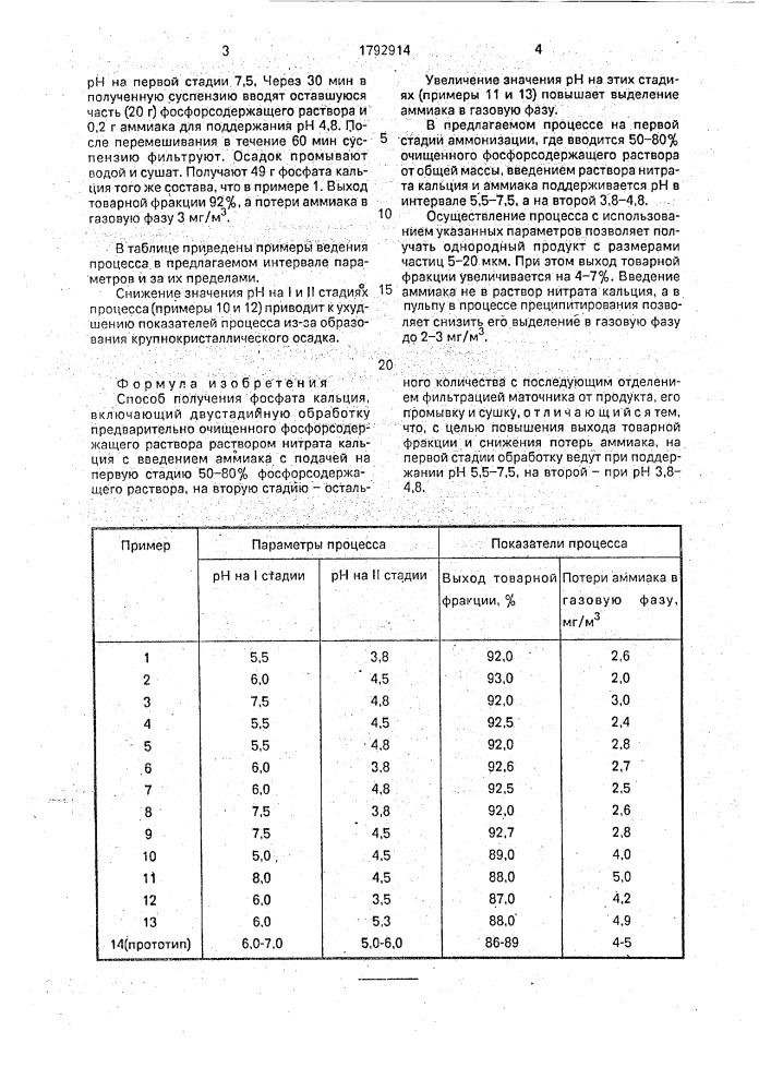 Способ получения фосфата кальция (патент 1792914)