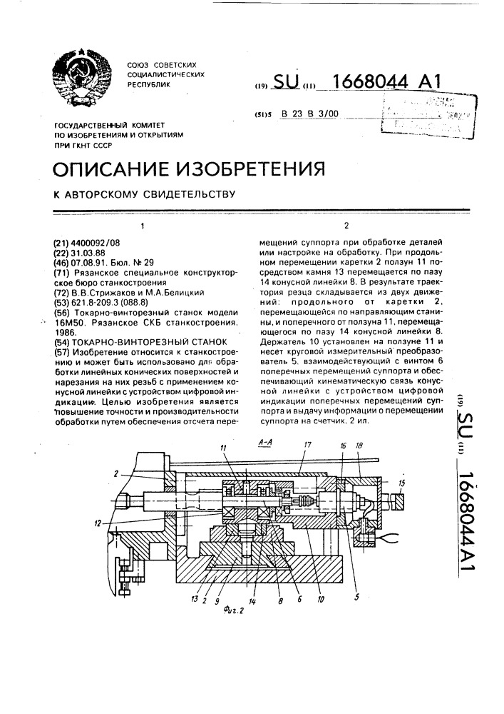 Токарно-винторезный станок (патент 1668044)