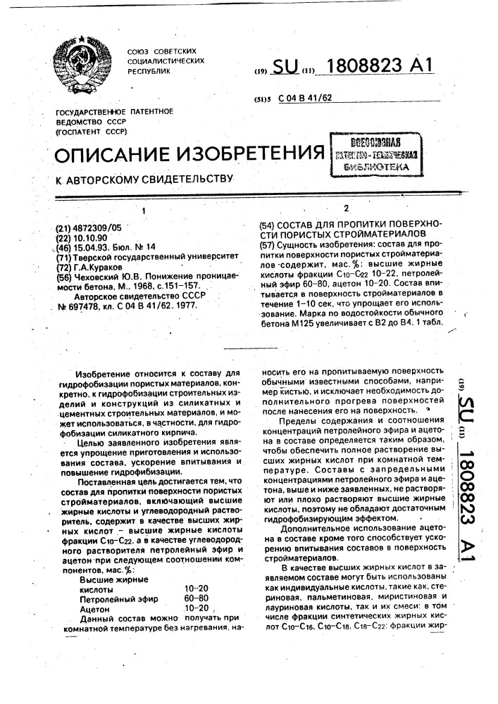 Состав для пропитки поверхности пористых стройматериалов (патент 1808823)